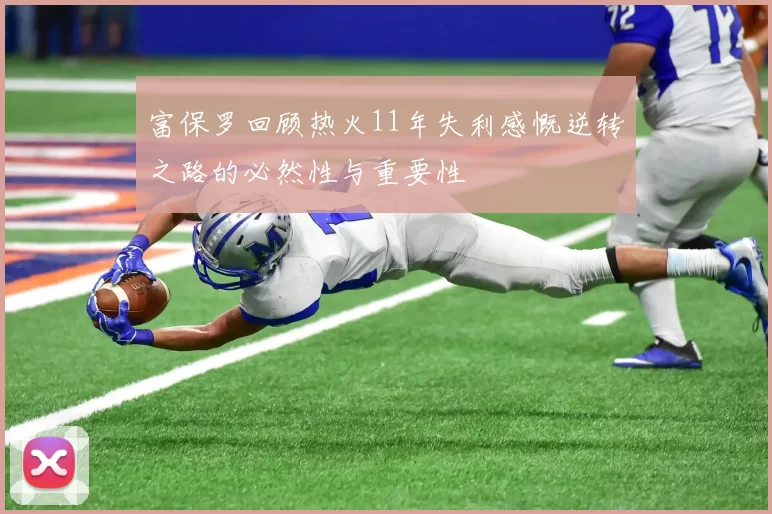 富保罗回顾热火11年失利感慨逆转之路的必然性与重要性