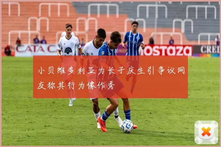 小贝维多利亚为长子庆生引争议网友称其行为像作秀