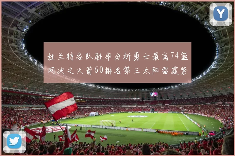 杜兰特各队胜率分析勇士最高74篮网次之火箭60排名第三太阳雷霆紧随其后