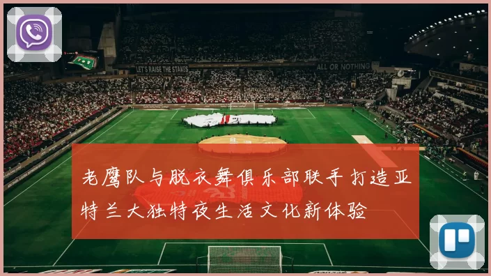 老鹰队与脱衣舞俱乐部联手打造亚特兰大独特夜生活文化新体验