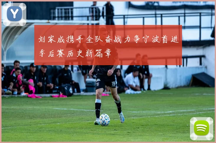 刘家成携手全队奋战力争宁波首进季后赛历史新篇章