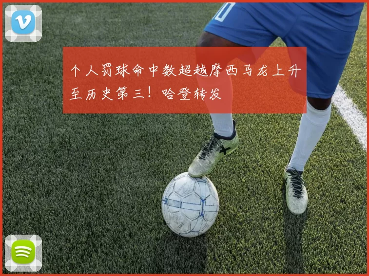 个人罚球命中数超越摩西马龙上升至历史第三！哈登转发