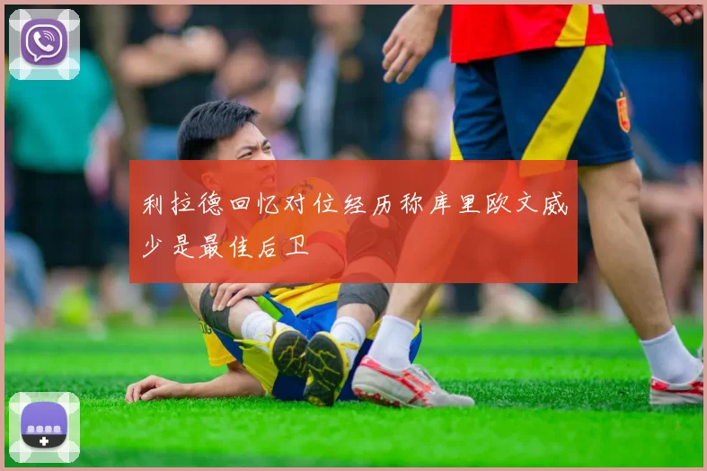利拉德回忆对位经历称库里欧文威少是最佳后卫