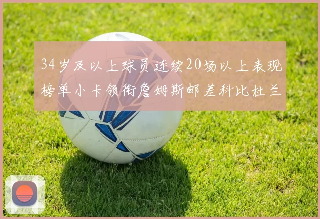 34岁及以上球员连续20场以上表现榜单小卡领衔詹姆斯邮差科比杜兰特上榜