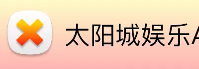 太阳城娱乐App Logo